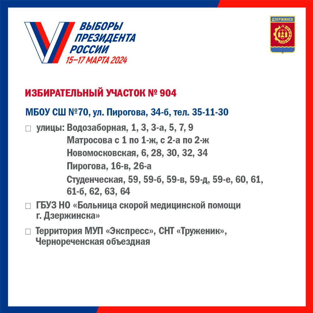 Списки избирательных участков. образованных на территории городского округа  город Дзержинск Нижегородской области - Администрация города Дзержинска